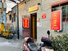 -玫瑰红烤羊排(北新桥三条店)