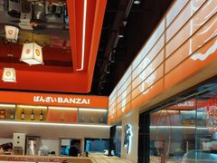 -万岁寿司(万国店)