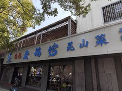 -金典银峰老鹅馆·昆山菜(亭林公园店)