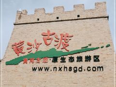 -黄沙古渡原生态旅游区