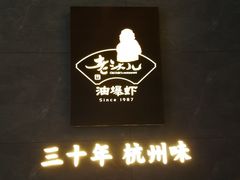 门面-老头儿油爆虾(星光一期店)