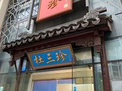 门面-杜三珍(南环店)