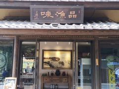 门面-品渔味湖鲜馆(拈花湾店)