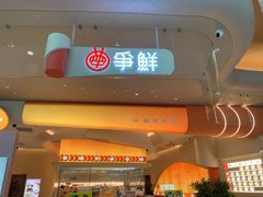 -争鲜回转寿司(西红门荟聚PLUS店)