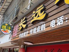 -长远七记