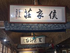 门面-侯家庄阿才有品私房菜馆