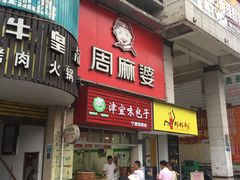 门面-周麻婆·川式小炒(宁德蕉城南路店)