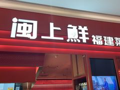 -闽上鲜·福建菜(龙湖滨江天街店)