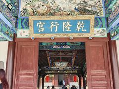 -乾隆行宫