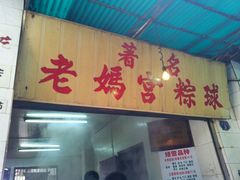 -老妈宫粽球