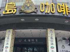 -上岛咖啡(四平路店)