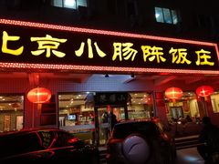 门面-北京小肠陈饭庄(方庄店)