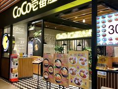门面-CoCo壱番屋(久光百货店)