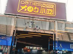 门面-大铁勺新津菜(东丽阳光新业广场店)