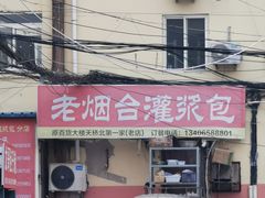 -老烟台灌汤包(南洪街店)