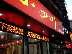 门面-爆炸头阿姨小四川正宗川味小吃(无任何分店)