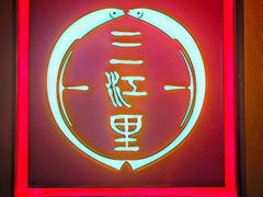 -三江里·宜宾川菜(亚运村店)
