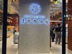 -丁香西饼屋(桂林路店)