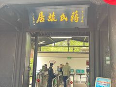 -蒋氏故居