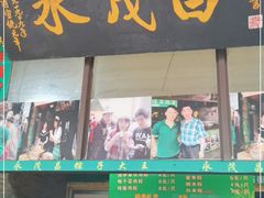 门面-召稼楼永茂昌粽子大王
