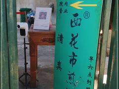 门面-清真西花市煎饼