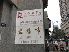 -盘飧市(春熙路店)