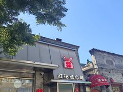 -红花点心局(护国寺店)