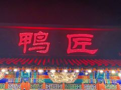 门面-鸭匠食府·挂炉烤鸭·新京菜(阜成路店)