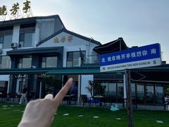 -七的湖·晚芳亭·阳澄湖农家菜·大闸蟹(莲花岛店)