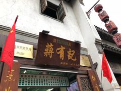 门面-清真蒋有记(老门东店)