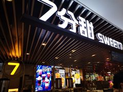 门面-7分甜(上海新天地广场店)