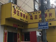 -马三洋芋片(兰州总店)