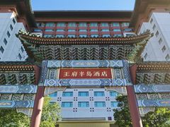 -王府半岛酒店