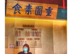 -重元寺香积厨素斋馆