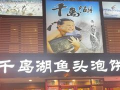-忠顺斋易州印象烤鸭店(东关新村店)