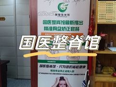 -国医整脊馆(武夷路店)