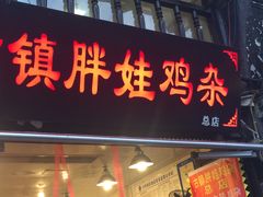 -胖娃古镇鸡杂(磁器口总店)