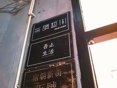-无牌咖啡&酒馆
