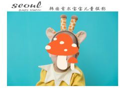 -首尔宝宝SEOUL  BABY STUDIO(通州店)