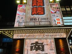 -三毛烧烤·南昌大排档(山姆店)