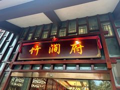 -竹涧府