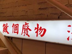 -春麗吃飯公司(工体店)
