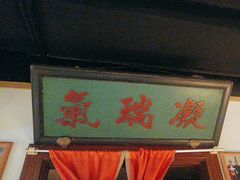 -清真·老门框爆肚涮肉·中华老字号(丰管路店)