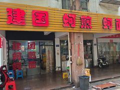 -建国蚵煎蚵面