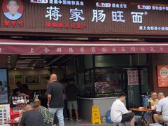 -蒋家肠旺面馆老店(合群路店)