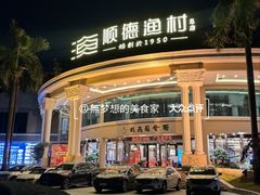 -顺德渔村·岭南一号