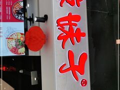 门面-辣妹子麻辣烫