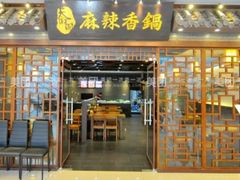 门面-天府国麻辣香锅(悦荟广场店)