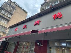 -蒲氏烤鸭(百寿路店)
