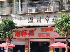 门面-谢怀亮芝麻茶